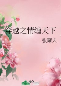 穿越之情缠天下